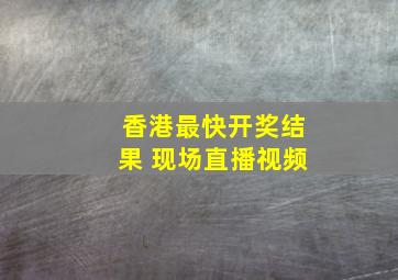 香港最快开奖结果 现场直播视频